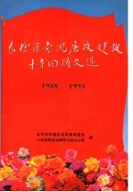 东城区党风廉政建设十年回顾文选 1988-1998