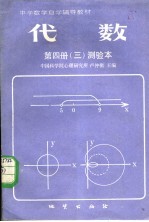 中学数学自学辅导教材  代数  第4册  3  测验本