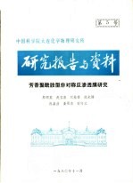 中国科学院大连化学物理研究所研究报告与资料 苏香聚酰胺型非对称反渗透膜研究