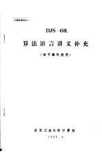 计算机资料 DJS-6机算法语言讲义补充 关于操作使用