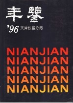 天津铁路分局年鉴 1996