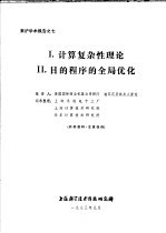 来沪学术报告之七 1.计算复杂性理论 2.目的程序的全局优化