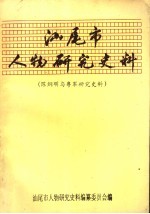 汕尾市人物研究史料 陈炯明与粤军研究史料 1