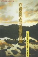 新中国百人书画系列集 卷10 百名著名老书法家作品集