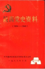 陇西党史资料  1924-1949