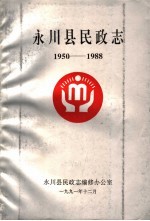 永川县民政志 1950-1988