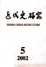 近代史研究 2002年 第5期