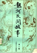 热河民间故事：《热河》文艺增刊  第2辑