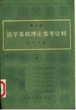 法学基础理论参考资料 修订版 中