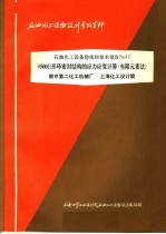 石油化工设备设计参考资料 石油化工设备静密封技术报告NO.11 φ500B形环密封结构的应力应变计算 有限元素法