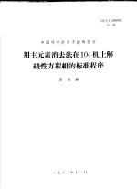 中国科学院原子能研究所 用主元素消去法在104机上解线性方程组的标准程序