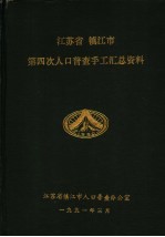 江苏省 镇江市第四次人口普查手工汇总资料