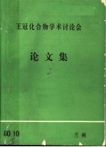 王冠化合物学术讨论会 论文集 1