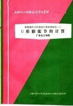 石油化工设备设计参考资料 废热锅炉元件强度计算科研报告 3 U形膨胀节的计算