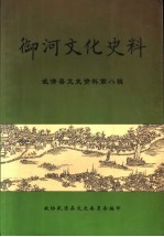 御河文化史料 武清县文史资料 第8辑