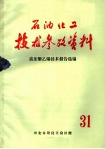 石油化工技术参考资料  高压聚乙烯技术报告选编  31