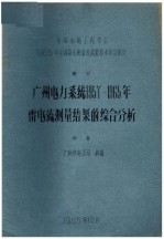 中国电机工程学会1965年全国高压测量及试验技术年会论文 广州电力系统1957-1965年雷电流测量结果的综合分析