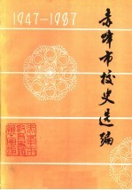 赤峰市校史选编1947-1987