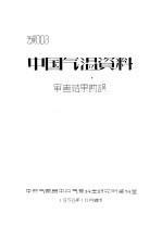 气资003 中国气温资料审查结果勘误