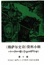 《格萨尔史诗》资料小辑 第10辑