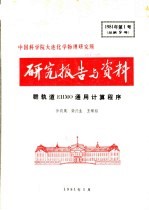 中国科学院大连化学物理研究所研究报告与资料 群轨道EHMO通用计算程序