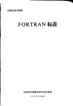 计算机科学资料 FORTRAN标准