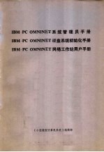 IBM-PC OMNINET 系统管理员手册 IBM-PC OMNINET 硬盘系统初始化手册 IBM-PC OMNINET 网络工作站用户手册