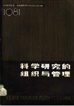 科学研究的组织与管理  1981