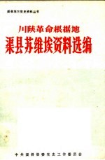 川陕革命根据地渠县苏维埃资料选编