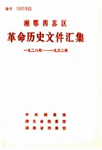 湘鄂西苏区革命历史文件汇集  1928-1932