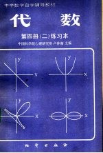 中学数学自学辅导教材  代数  第4册  2  练习本