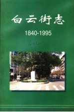 白云街志 1840-1995