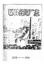 巴县氮肥厂志 1970-1986