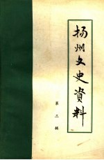 扬州文史资料 第3辑
