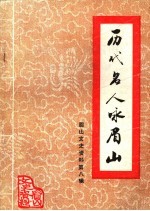 历代名人咏眉山 眉山县文史资料 第8辑