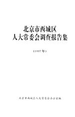 北京市西城区人大常委会调查报告集 1997年