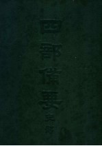 四部备要  史部  续资治通  上