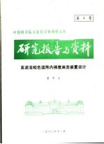 中国科学院大连化学物理研究所研究报告与资料 高速液相色谱用内梯度淋洗装置设计