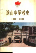 进山中学校史1922-1987