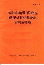 辐射和硝酸-硝酸盐溶液对某些非金属材料的影响