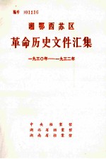 湘鄂西苏区革命历史文件汇集  193O年-1932年