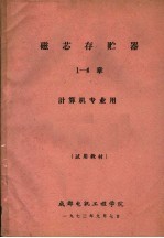 磁芯存贮器 1-4章 计算机专业用