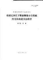 中国科学院原子能研究所 在固定步长下数值解常微分方程组的尤拉改进方法程序