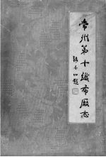 常州第十织布厂志 1936-1983