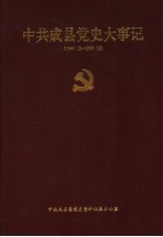 中共成县党史大事记 1949.12-2000.12