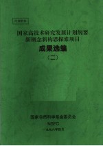 国家高技术研究发展计划纲要新概念新构思探索项目 成果选编 2