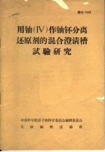 用铀 IV 作铀钚分离还原剂的混合澄清槽试验研究