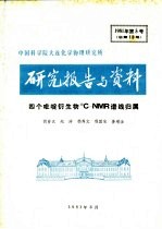 中国科学院大连化学物理研究所研究报告与资料 四个吡啶生物13C-NMR谱线归属