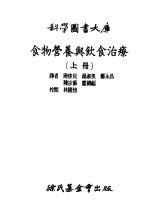 食物营养与饮食治疗 上