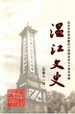 纪念辛亥革命暨四川保路运动九十周年 温江文史 总第11辑